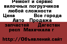 •	Ремонт и сервис вилочных погрузчиков (любой сложности) › Цена ­ 1 000 - Все города Авто » Продажа запчастей   . Дагестан респ.,Махачкала г.